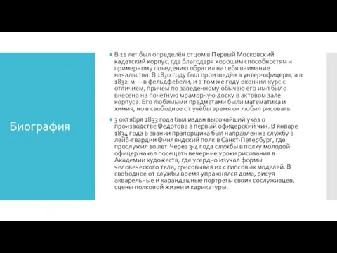 Биография В 11 лет был определён отцом в Первый Московский кадетский