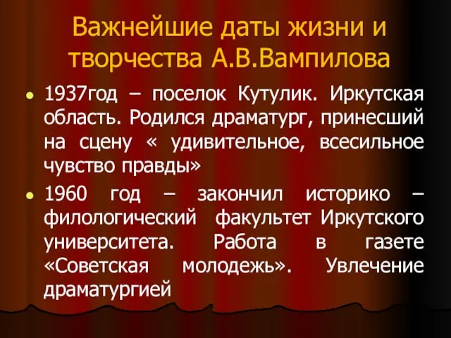 Важнейшие даты жизни и творчества А.В.Вампилова 1937год – поселок Кутулик. Иркутская