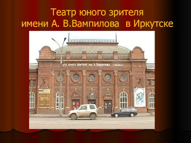 Театр юного зрителя имени А. В.Вампилова в Иркутске