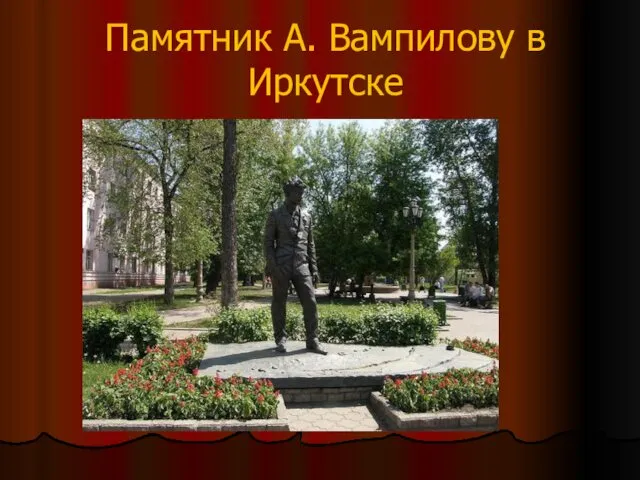 Памятник А. Вампилову в Иркутске