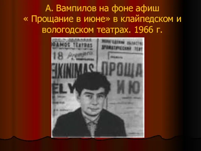 А. Вампилов на фоне афиш « Прощание в июне» в клайпедском и вологодском театрах. 1966 г.