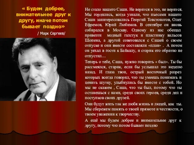 « Будем добрее, внимательнее друг к другу, иначе потом бывает поздно»