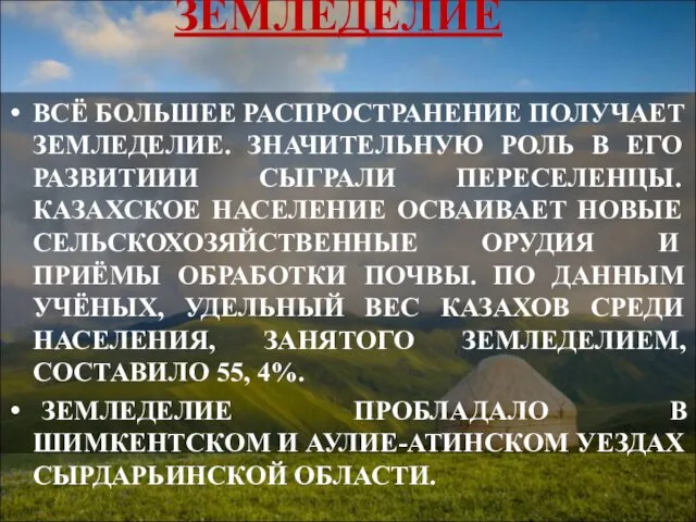 ВСЁ БОЛЬШЕЕ РАСПРОСТРАНЕНИЕ ПОЛУЧАЕТ ЗЕМЛЕДЕЛИЕ. ЗНАЧИТЕЛЬНУЮ РОЛЬ В ЕГО РАЗВИТИИИ СЫГРАЛИ