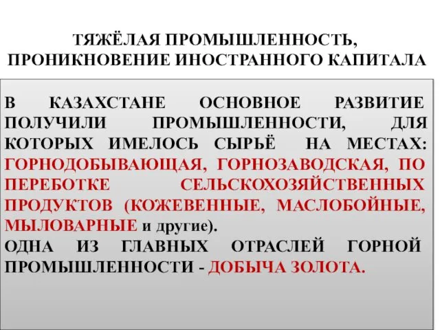 ТЯЖЁЛАЯ ПРОМЫШЛЕННОСТЬ, ПРОНИКНОВЕНИЕ ИНОСТРАННОГО КАПИТАЛА В КАЗАХСТАНЕ ОСНОВНОЕ РАЗВИТИЕ ПОЛУЧИЛИ ПРОМЫШЛЕННОСТИ,