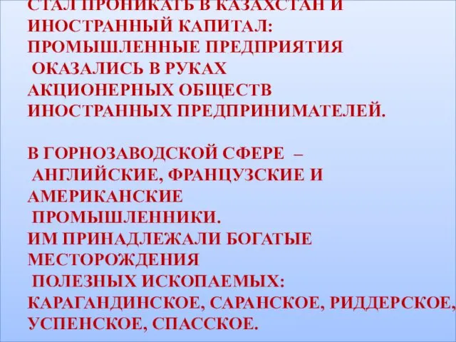 СТАЛ ПРОНИКАТЬ В КАЗАХСТАН И ИНОСТРАННЫЙ КАПИТАЛ: ПРОМЫШЛЕННЫЕ ПРЕДПРИЯТИЯ ОКАЗАЛИСЬ В