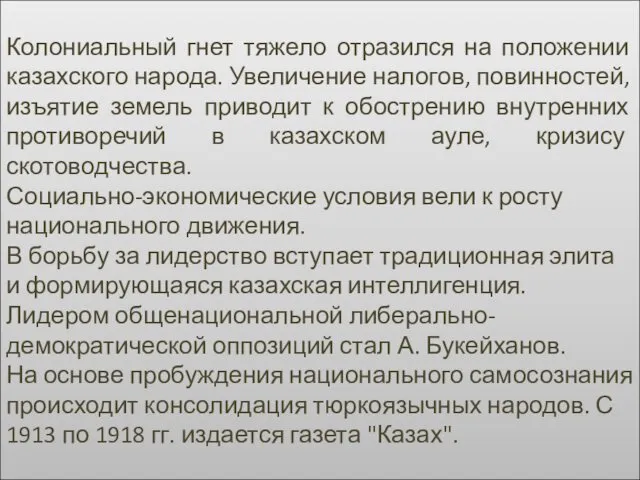 Колониальный гнет тяжело отразился на положении казахского народа. Увеличение налогов, повинностей,