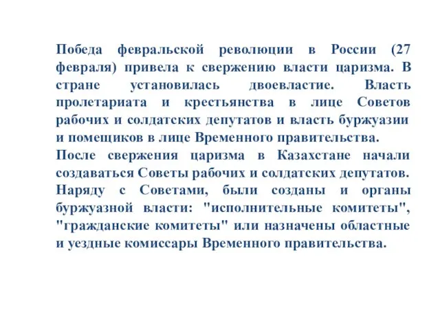 Победа февральской революции в России (27 февраля) привела к свержению власти