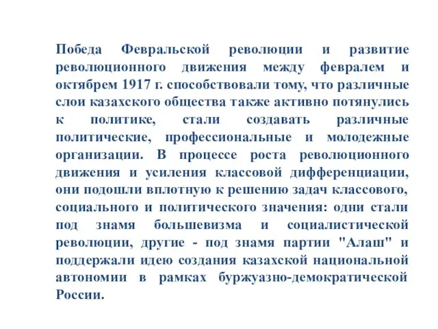 Победа Февральской революции и развитие революционного движения между февралем и октябрем