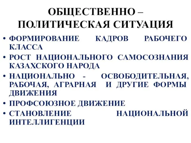 ОБЩЕСТВЕННО – ПОЛИТИЧЕСКАЯ СИТУАЦИЯ ФОРМИРОВАНИЕ КАДРОВ РАБОЧЕГО КЛАССА РОСТ НАЦИОНАЛЬНОГО САМОСОЗНАНИЯ