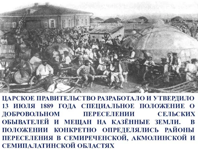 ЦАРСКОЕ ПРАВИТЕЛЬСТВО РАЗРАБОТАЛО И УТВЕРДИЛО 13 ИЮЛЯ 1889 ГОДА СПЕЦИАЛЬНОЕ ПОЛОЖЕНИЕ