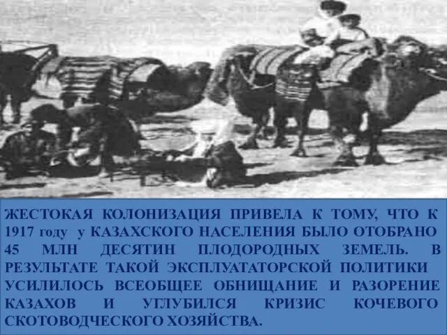 ЖЕСТОКАЯ КОЛОНИЗАЦИЯ ПРИВЕЛА К ТОМУ, ЧТО К 1917 году у КАЗАХСКОГО