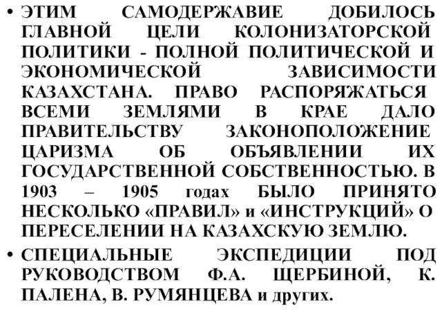 ЭТИМ САМОДЕРЖАВИЕ ДОБИЛОСЬ ГЛАВНОЙ ЦЕЛИ КОЛОНИЗАТОРСКОЙ ПОЛИТИКИ - ПОЛНОЙ ПОЛИТИЧЕСКОЙ И