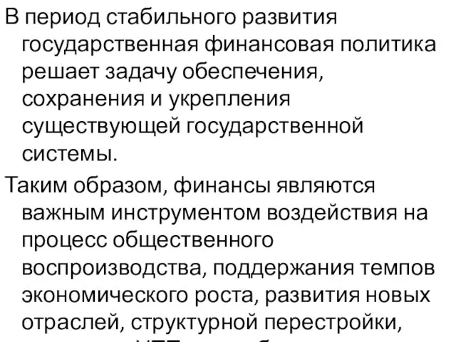 В период стабильного развития государственная финансовая политика решает задачу обеспечения, сохранения