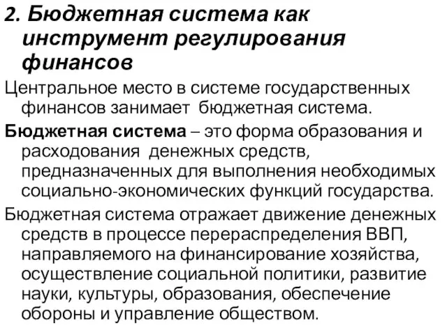 2. Бюджетная система как инструмент регулирования финансов Центральное место в системе