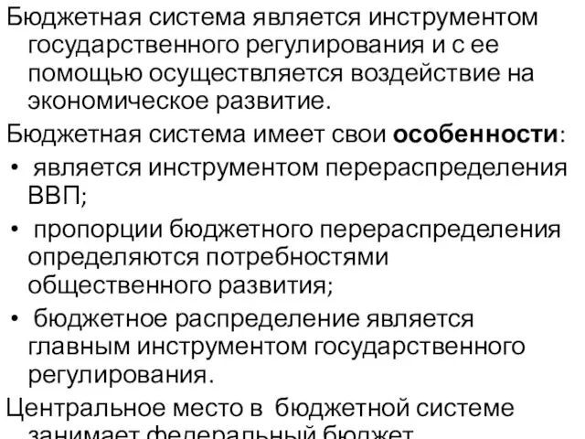 Бюджетная система является инструментом государственного регулирования и с ее помощью осуществляется