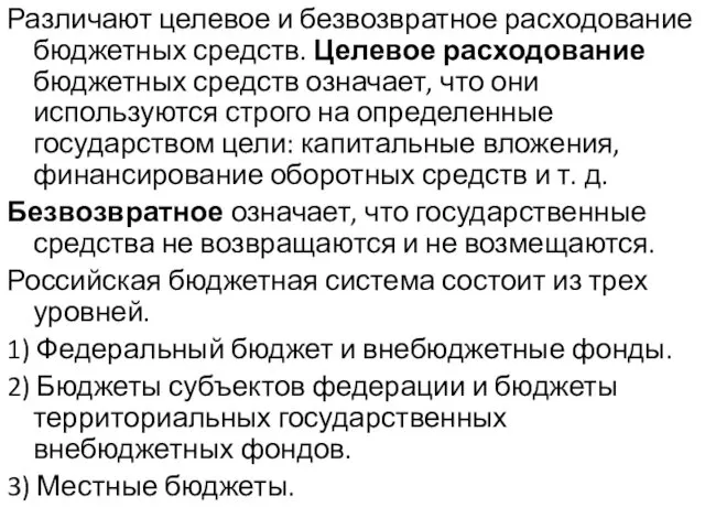 Различают целевое и безвозвратное расходование бюджетных средств. Целевое расходование бюджетных средств