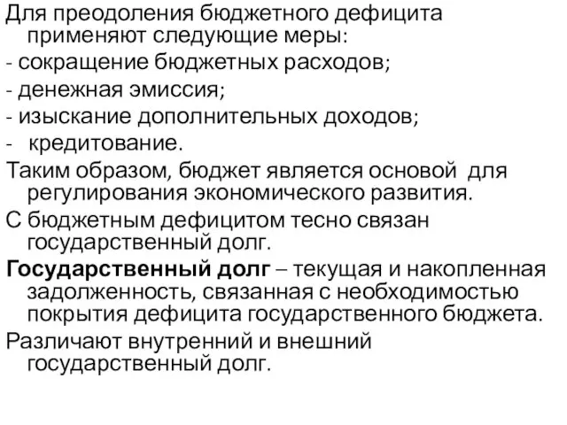 Для преодоления бюджетного дефицита применяют следующие меры: - сокращение бюджетных расходов;