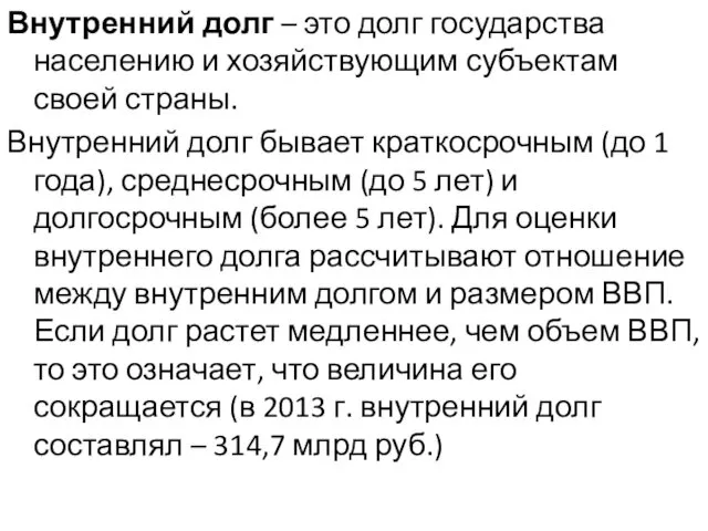 Внутренний долг – это долг государства населению и хозяйствующим субъектам своей