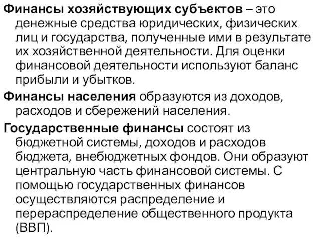 Финансы хозяйствующих субъектов – это денежные средства юридических, физических лиц и