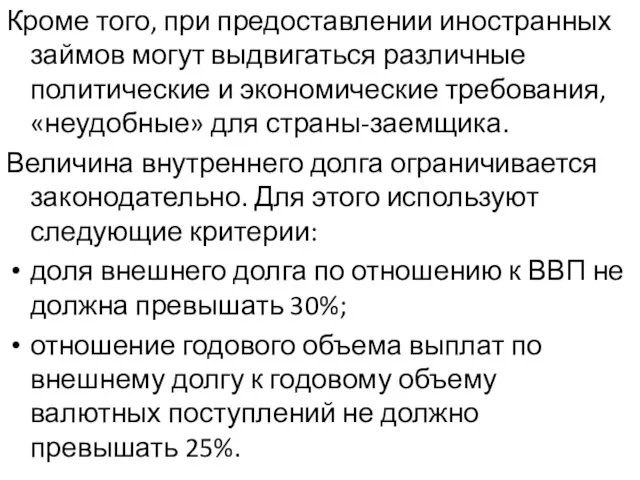 Кроме того, при предоставлении иностранных займов могут выдвигаться различные политические и