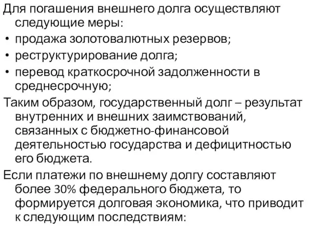 Для погашения внешнего долга осуществляют следующие меры: продажа золотовалютных резервов; реструктурирование