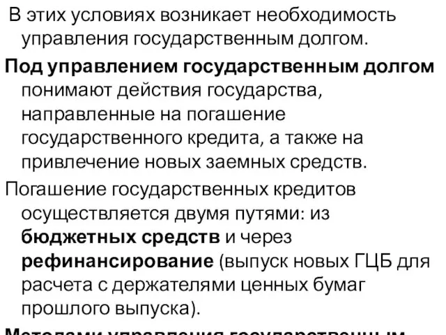 В этих условиях возникает необходимость управления государственным долгом. Под управлением государственным