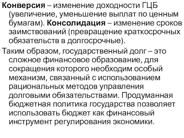 Конверсия – изменение доходности ГЦБ (увеличение, уменьшение выплат по ценным бумагам).