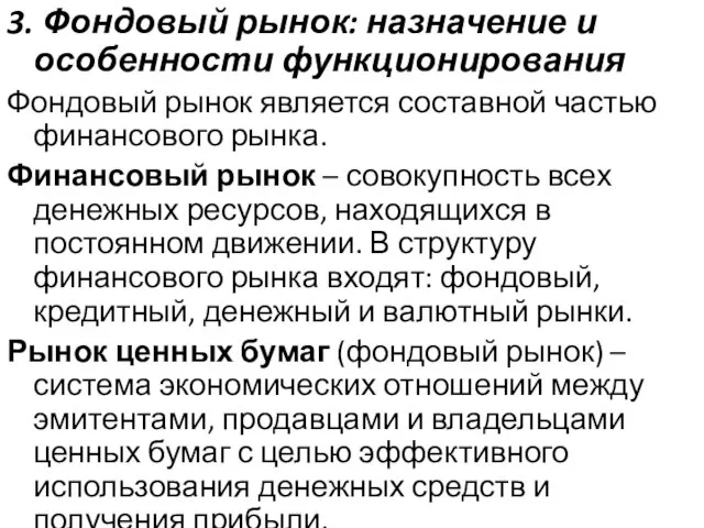 3. Фондовый рынок: назначение и особенности функционирования Фондовый рынок является составной