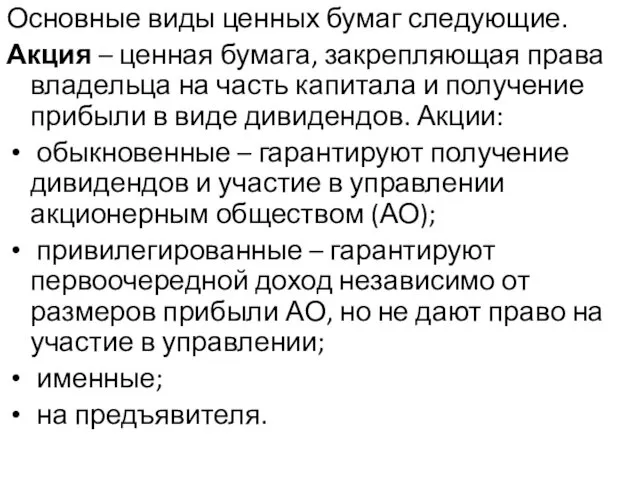 Основные виды ценных бумаг следующие. Акция – ценная бумага, закрепляющая права