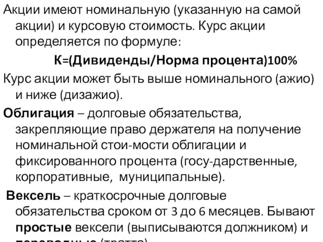 Акции имеют номинальную (указанную на самой акции) и курсовую стоимость. Курс