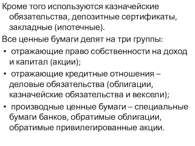 Кроме того используются казначейские обязательства, депозитные сертификаты, закладные (ипотечные). Все ценные