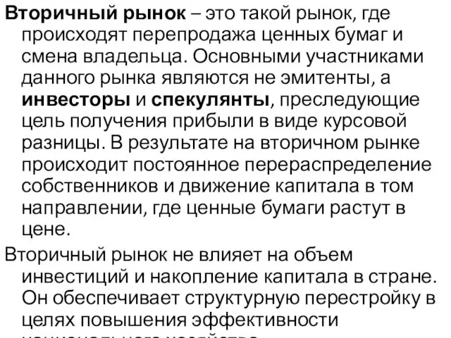 Вторичный рынок – это такой рынок, где происходят перепродажа ценных бумаг