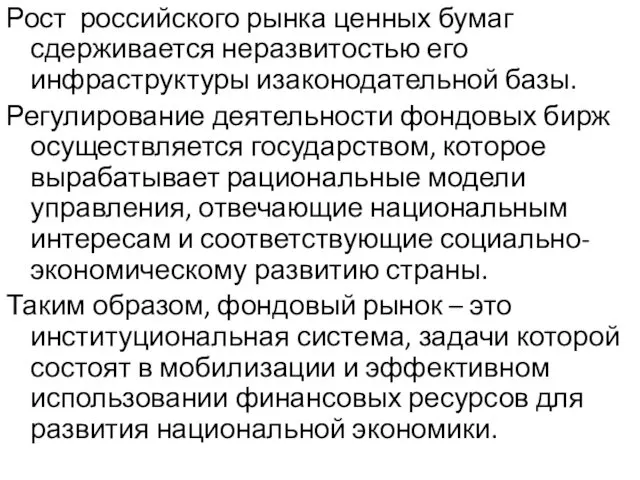 Рост российского рынка ценных бумаг сдерживается неразвитостью его инфраструктуры изаконодательной базы.