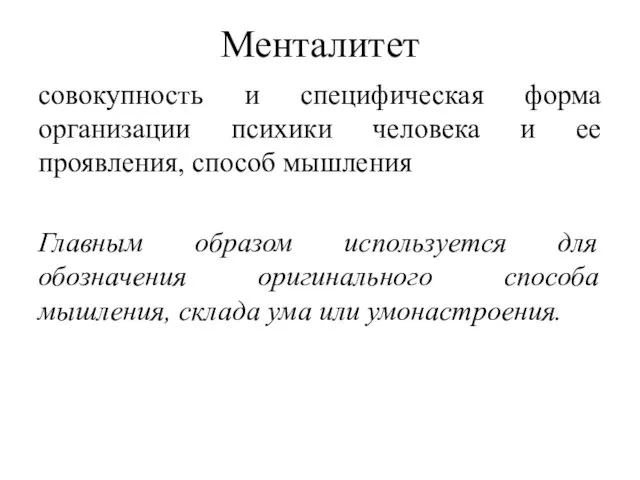 Менталитет совокупность и специфическая форма организации психики человека и ее проявления,