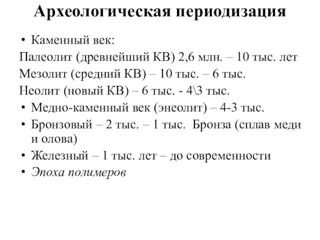 Археологическая периодизация Каменный век: Палеолит (древнейший КВ) 2,6 млн. – 10