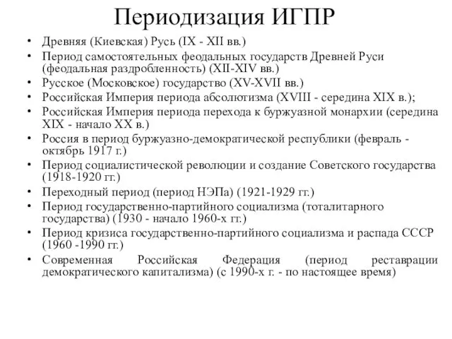 Периодизация ИГПР Древняя (Киевская) Русь (IX - XII вв.) Период самостоятельных