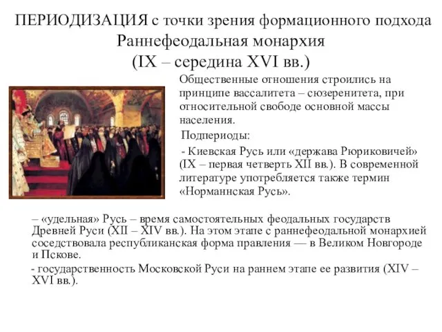 ПЕРИОДИЗАЦИЯ с точки зрения формационного подхода Раннефеодальная монархия (IX – середина