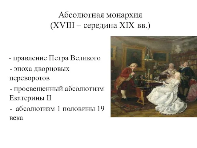 Абсолютная монархия (XVIII – середина XIX вв.) - правление Петра Великого