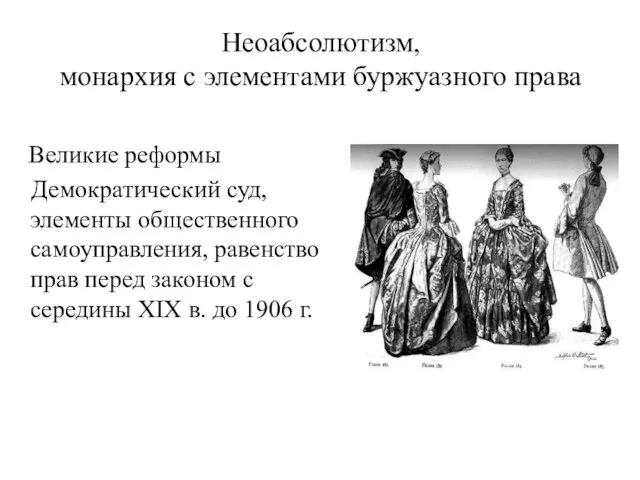 Неоабсолютизм, монархия с элементами буржуазного права Великие реформы Демократический суд, элементы