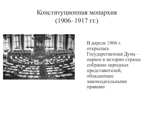 Конституционная монархия (1906–1917 гг.) В апреле 1906 г. открылась Государственная Дума