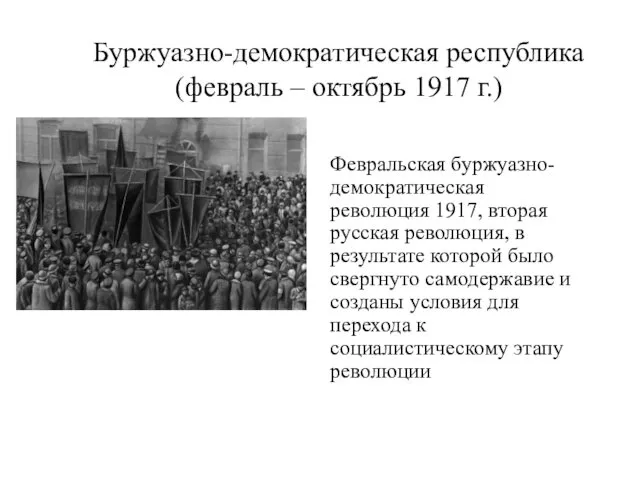 Буржуазно-демократическая республика (февраль – октябрь 1917 г.) Февральская буржуазно-демократическая революция 1917,