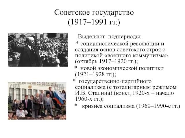 Советское государство (1917–1991 гг.) Выделяют подпериоды: * социалистической революции и создания