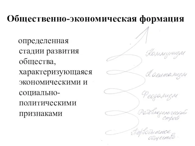 Общественно-экономическая формация определенная стадии развития общества, характеризующаяся экономическими и социально-политическими признаками