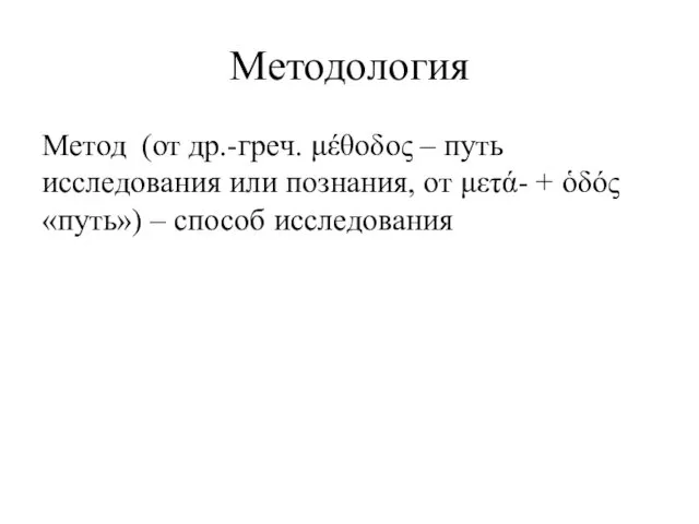 Методология Метод (от др.-греч. μέθοδος – путь исследования или познания, от