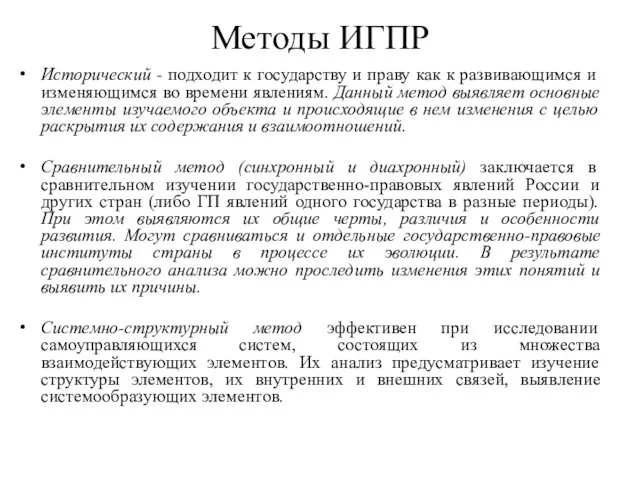 Методы ИГПР Исторический - подходит к государству и праву как к