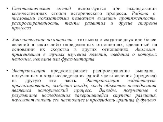 Статистический метод используется при исследовании количественных сторон исторического процесса. Работа с