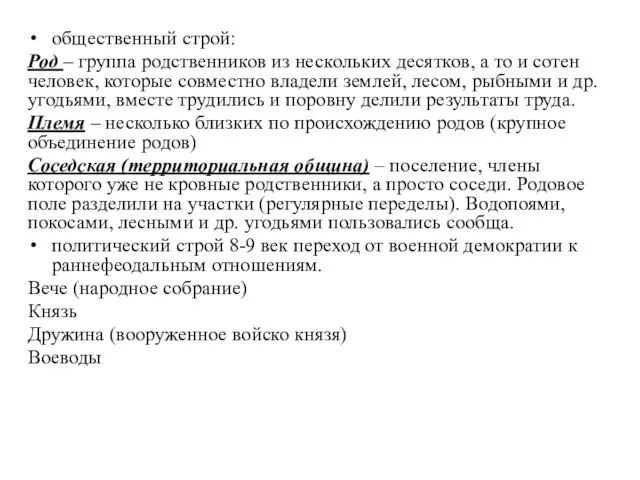 общественный строй: Род – группа родственников из нескольких десятков, а то