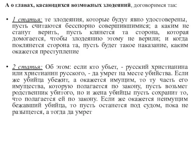 А о главах, касающихся возможных злодеяний, договоримся так: 1 статья: те