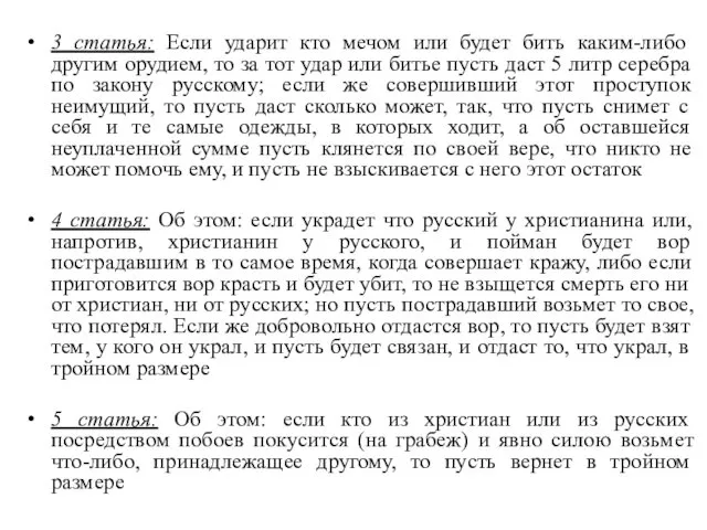 3 статья: Если ударит кто мечом или будет бить каким-либо другим