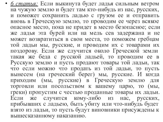 6 статья: Если выкинута будет ладья сильным ветром на чужую землю